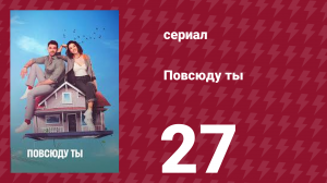 Повсюду ты 27 серия (сериал, 2019)