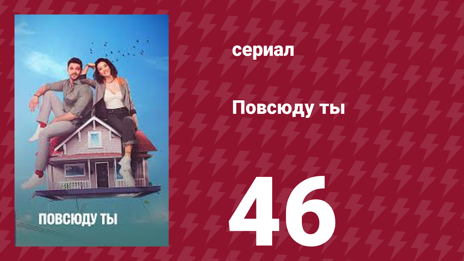 Повсюду ты 46 серия (сериал, 2019)