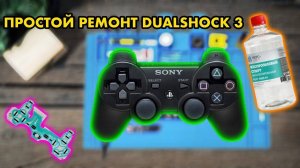 Ремонт геймпада DUALSHOCK 3 | Бюджетное восстановление | PS3