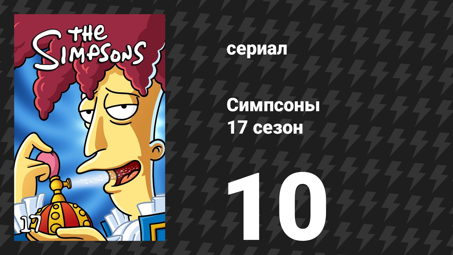 Симпсоны 17 сезон 10 серия «Настоящий отец Гомера» (мультсериал, 2005)
