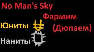 Как дюпать юниты и наниты в No Man's Sky.