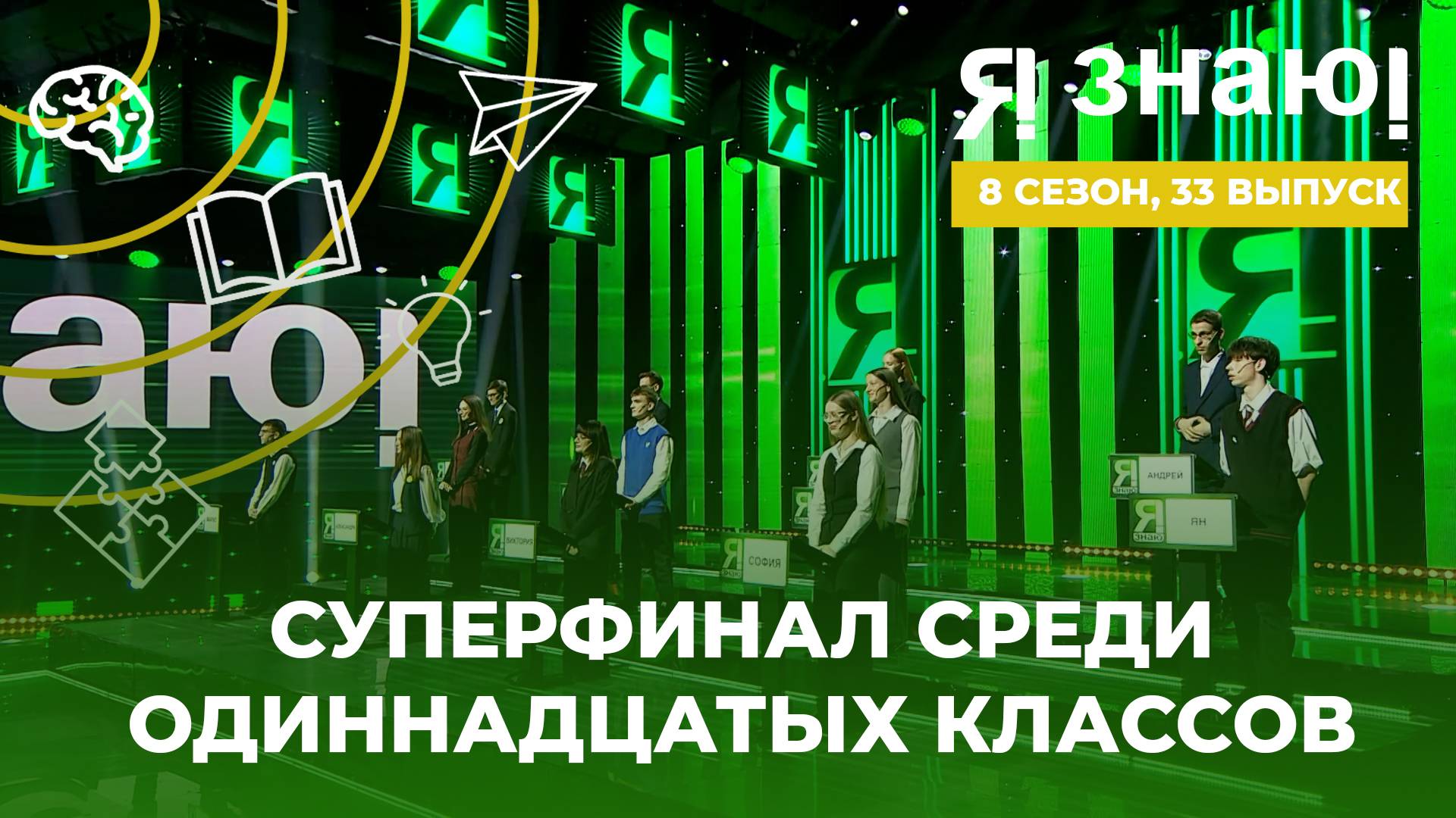 Я знаю | Интеллектуальное шоу | Сезон 8 | Выпуск 33 | Суперфинал среди 11 классов