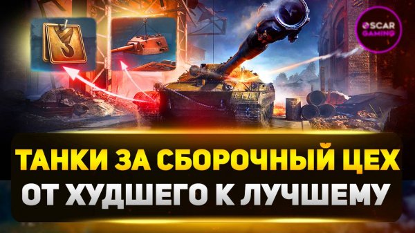 Рейтинг Танков за Сборочный Цех ✮ От Худшего К Лучшему