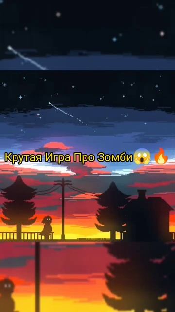 Крутая Игра Про Зомби На Андроид 😱🔥 смотреть онлайн