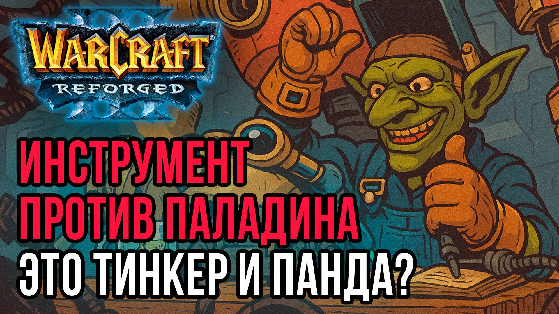 Инструмент против Паладина это Панда и Тинкер?: Soin (Orc) vs Sok (Hum) Warcraft 3 Reforged смотреть онлайн