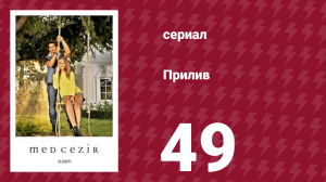 Прилив 49 серия (сериал, 2013)