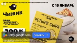 (Поймал!) Реклама Чижик Пицца Zotman (Январь 2025)