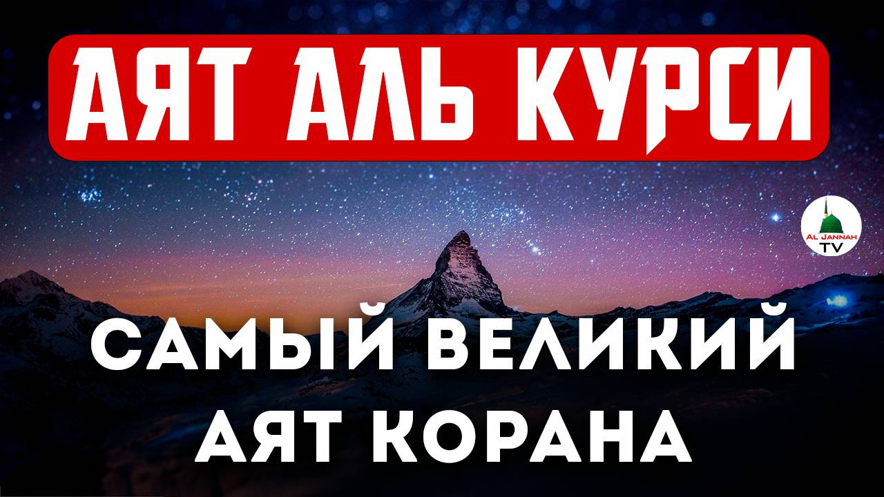 Аят аль Курси - самый великий аят Корана - слушай для защиты утром и вечером