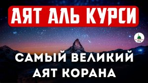 Аят аль Курси - самый великий аят Корана - слушай для защиты утром и вечером