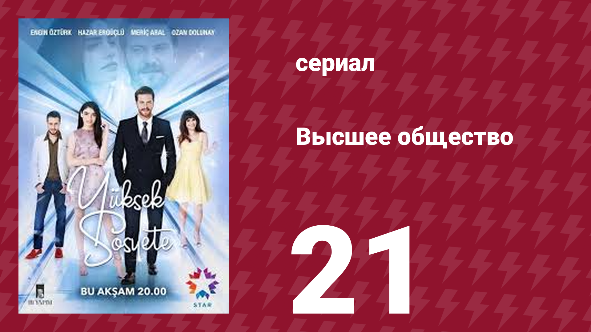 Высшее общество 21 серия (сериал, 2016)