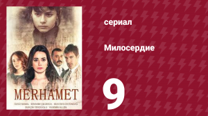 Милосердие 9 серия (сериал, 2013)