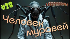 Мутация вырвалась на свободу! #28 Empires of the UnderGrowth