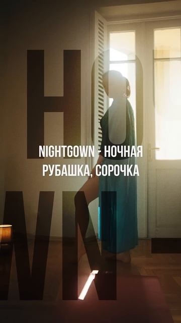 Слова на букву N смотреть онлайн