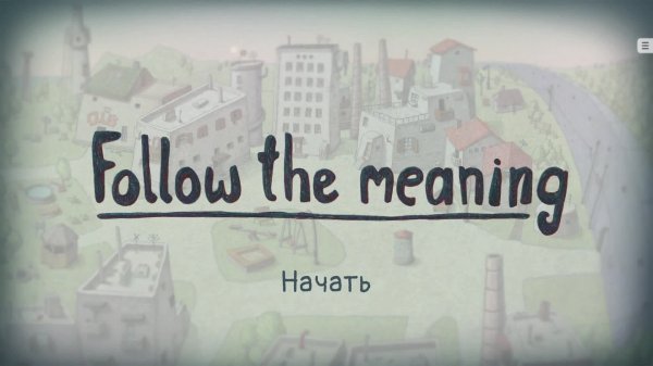 Follow the meaning - Прохождение без комментариев