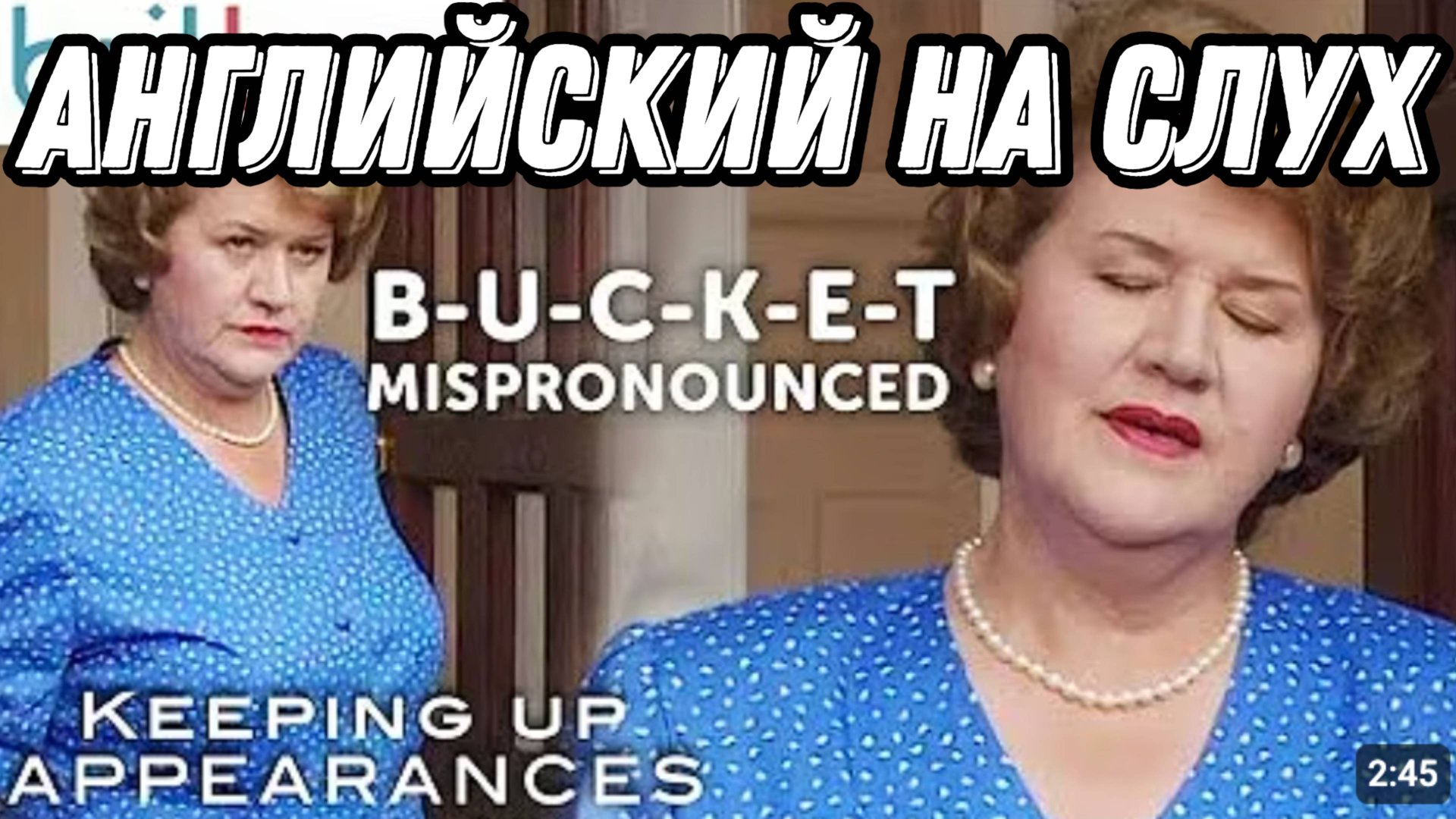 Английский юмор вместе с Keeping Up Appearances! 😅 Разбор + Практика = Результат! смотреть онлайн