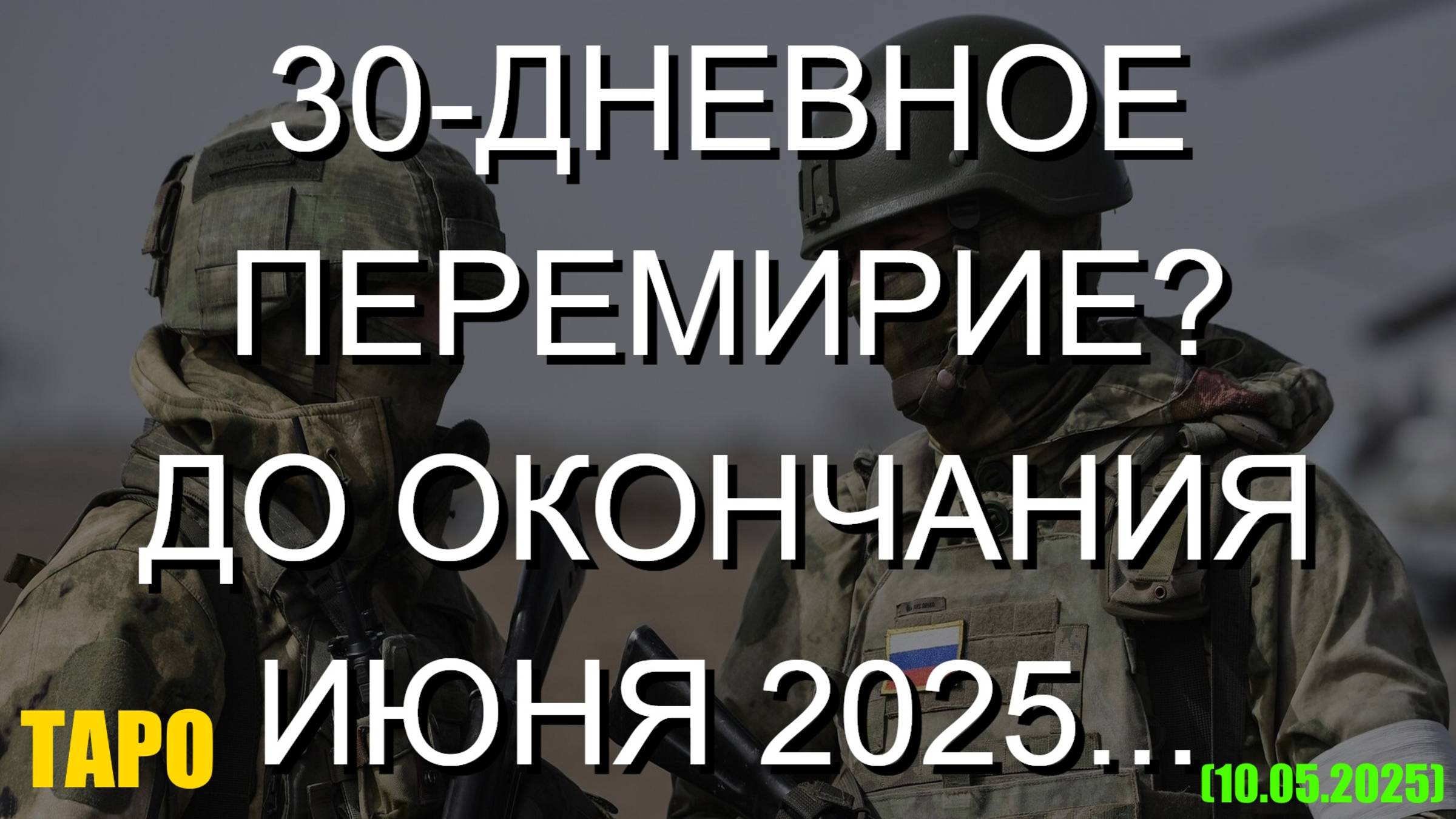 30-ДНЕВНОЕ ПЕРЕМИРИЕ? ДО ОКОНЧАНИЯ ИЮНЯ 2025... (ТАРО. 10.05.2025) смотреть онлайн