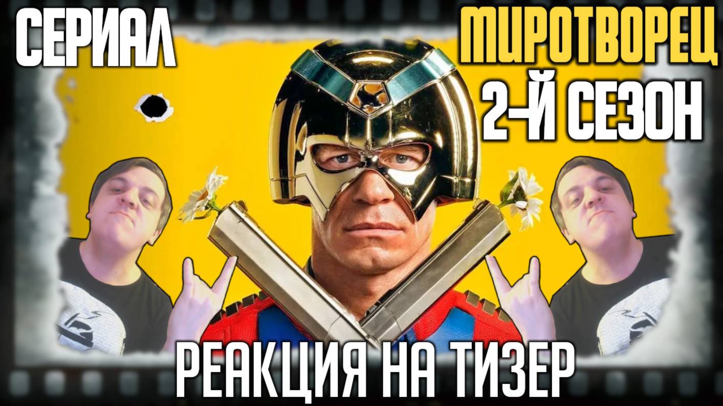 «Миротворец» реакция на тизер 2 сезона сериала. Нэйтан Филлион и Изабела Мерсед унижают Джона Сину смотреть онлайн