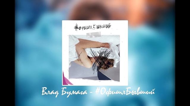 Влад бумага - офишл бывший смотреть онлайн