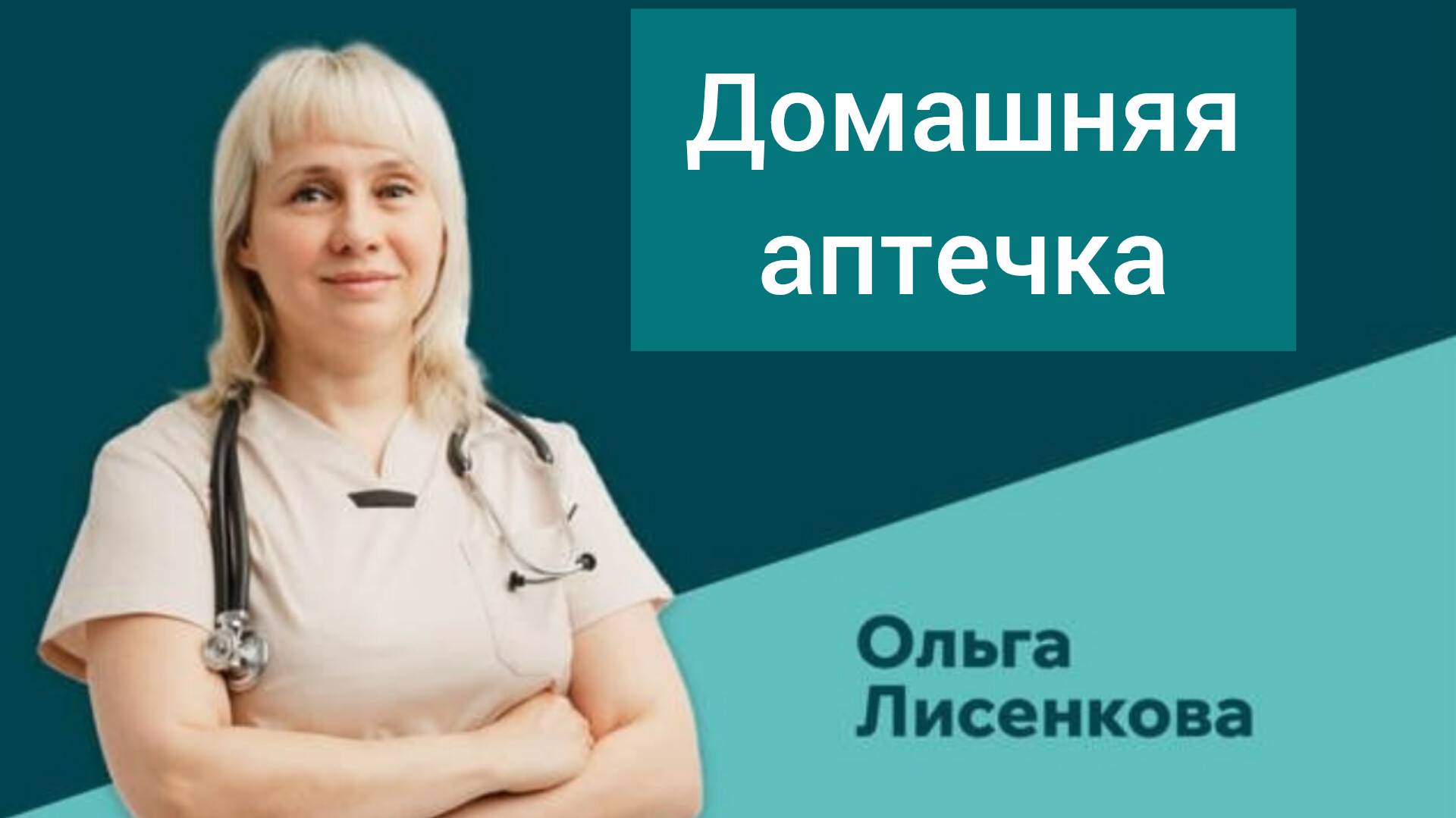 Если вы длительно принимаете лекарства, то это видео для вас! Доктор Лисенкова