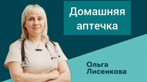 Если вы длительно принимаете лекарства, то это видео для вас! Доктор Лисенкова