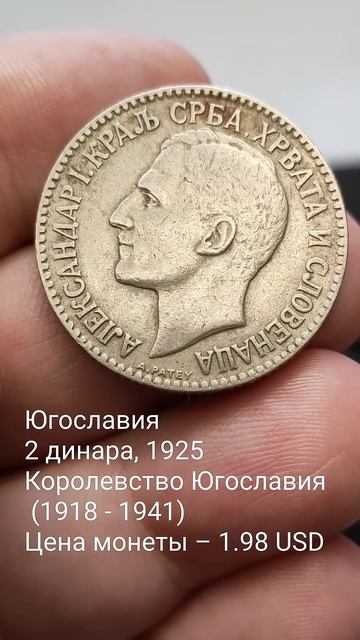 Югославия 2 динара, 1925 Королевство Югославия (1918 - 1941) смотреть онлайн