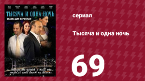 Тысяча и одна ночь 69 серия (сериал, 2006)