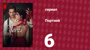 Портной 6 серия (сериал, 2023)