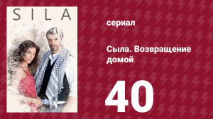Сыла. Возвращение домой 40 серия (сериал, 2006)