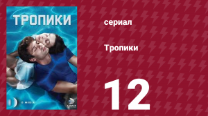 Тропики 12 серия (сериал, 2023)