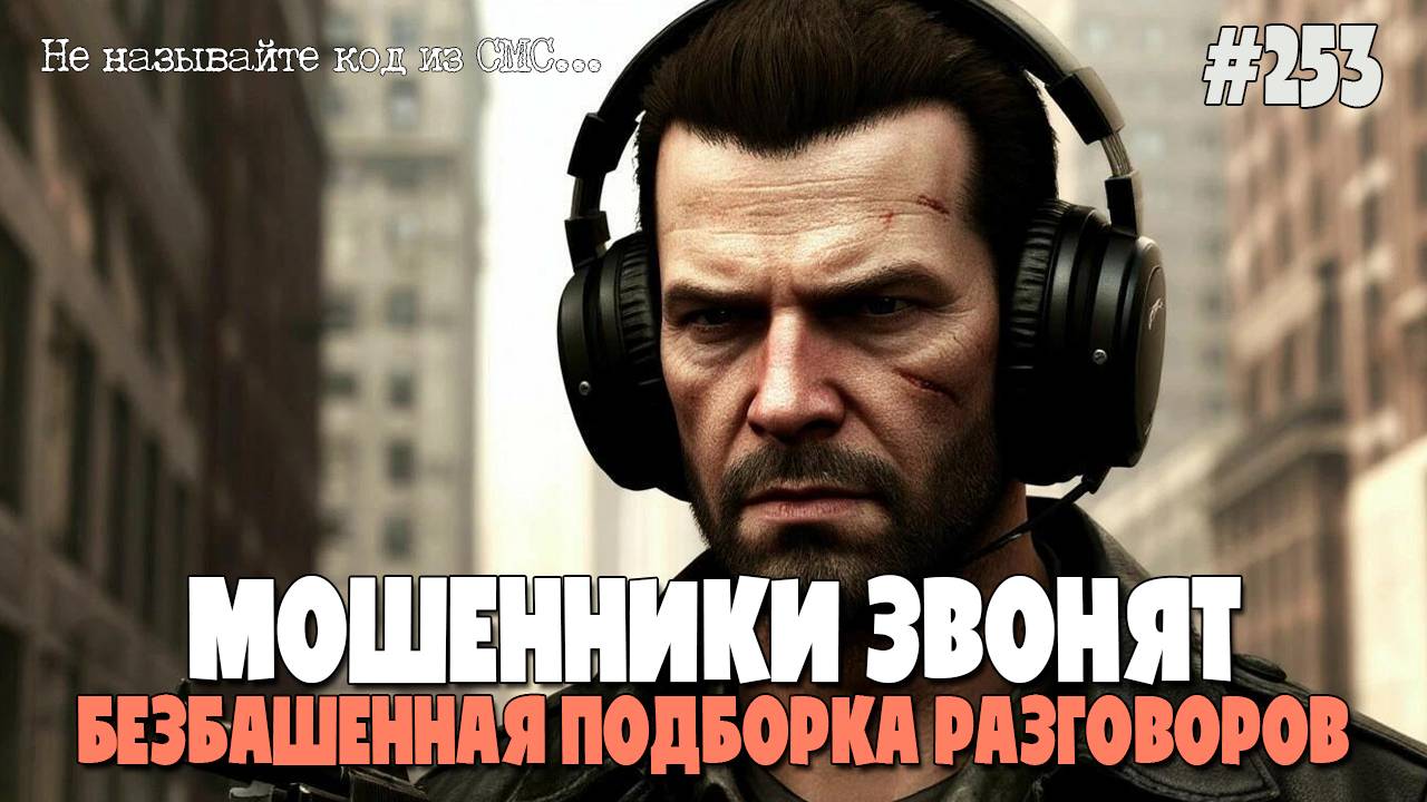 ОБМАН И МОШЕННИЧЕСТВО ПО ТЕЛЕФОНУ | ЗВОНЯТ МОШЕННИКИ | ПОДБОРКА РАЗГОВОРОВ С АФЕРИСТАМИ И ЖУЛИКАМИ смотреть онлайн