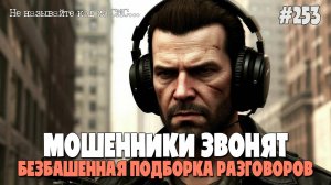 ОБМАН И МОШЕННИЧЕСТВО ПО ТЕЛЕФОНУ | ЗВОНЯТ МОШЕННИКИ | ПОДБОРКА РАЗГОВОРОВ С АФЕРИСТАМИ И ЖУЛИКАМИ