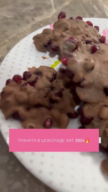 ГРАНАТА В ШОКОЛАДЕ🔥ПОПРОБУЙТЕ СДЕЛАТЬ 😍#shorts #shortvideo # смотреть онлайн