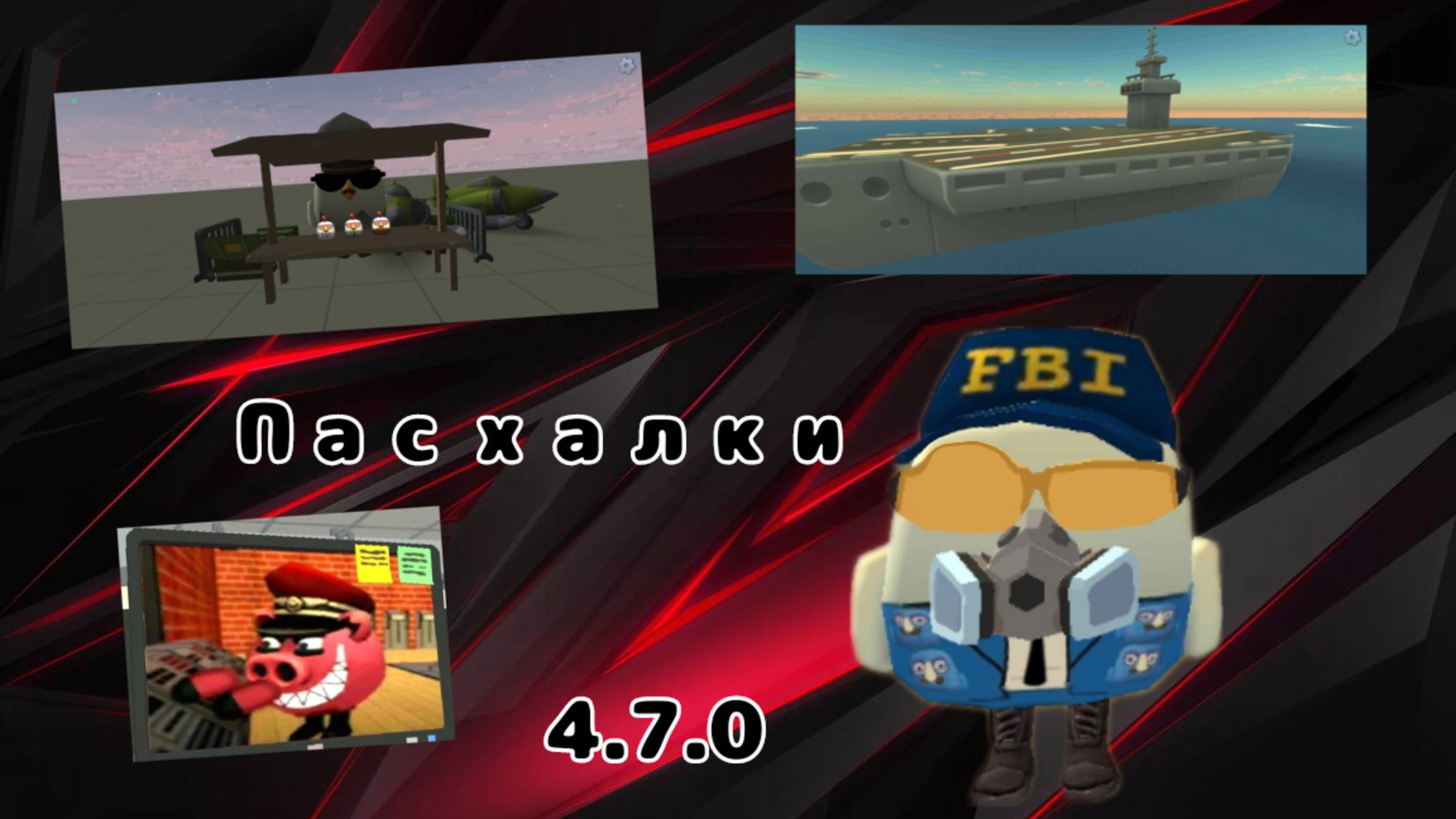 Пасхалки нового обновления чикен гана 4.7.0! Ютуберы,секретные вещи. смотреть онлайн