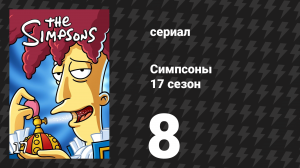 Симпсоны 17 сезон 8 серия «Итальянский Боб» (мультсериал, 2005)