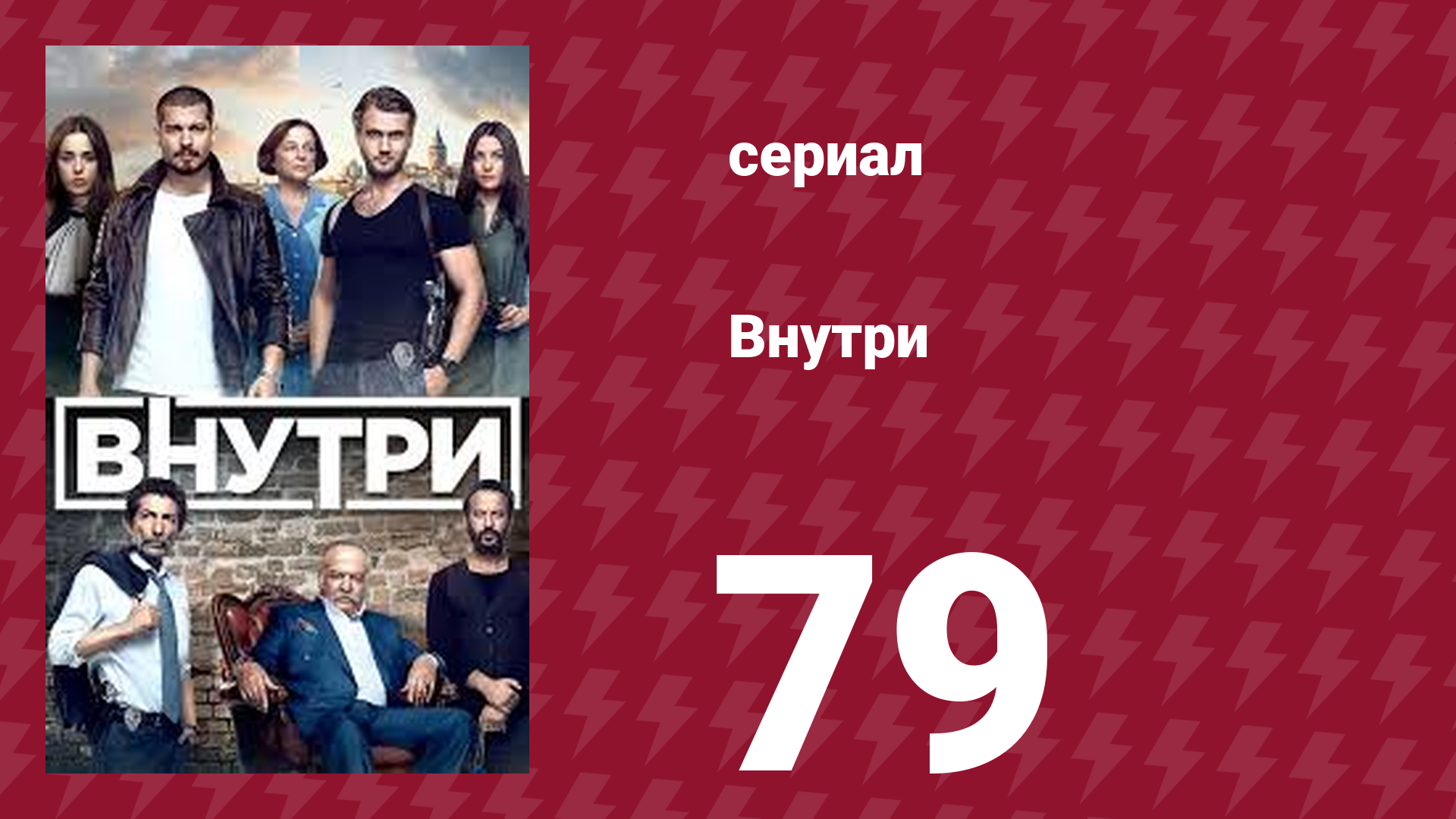 Внутри 79 серия (сериал, 2016) смотреть онлайн