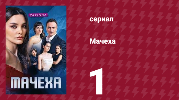 Мачеха 1 серия (сериал, 2023)