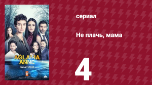 Не плачь, мама 4 серия (сериал, 2018)