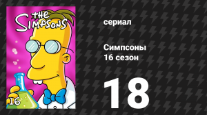 Симпсоны 16 сезон 18 серия «Оборванная звезда» (мультсериал, 2004)