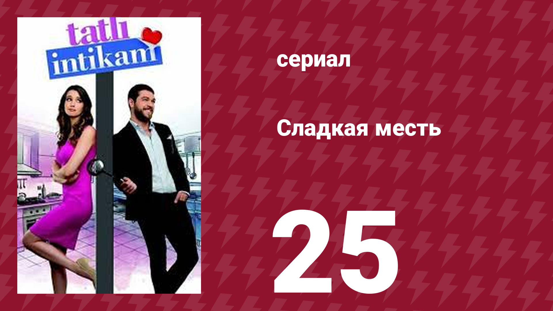 Сладкая месть 25 серия (сериал, 2021)