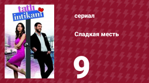 Сладкая месть 9 серия (сериал, 2021)