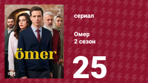 Омер 2 сезон 25 серия (сериал, 2023)