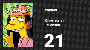 Симпсоны 15 сезон 21 серия «Барт-портящий флаг» (мультсериал, 2003)