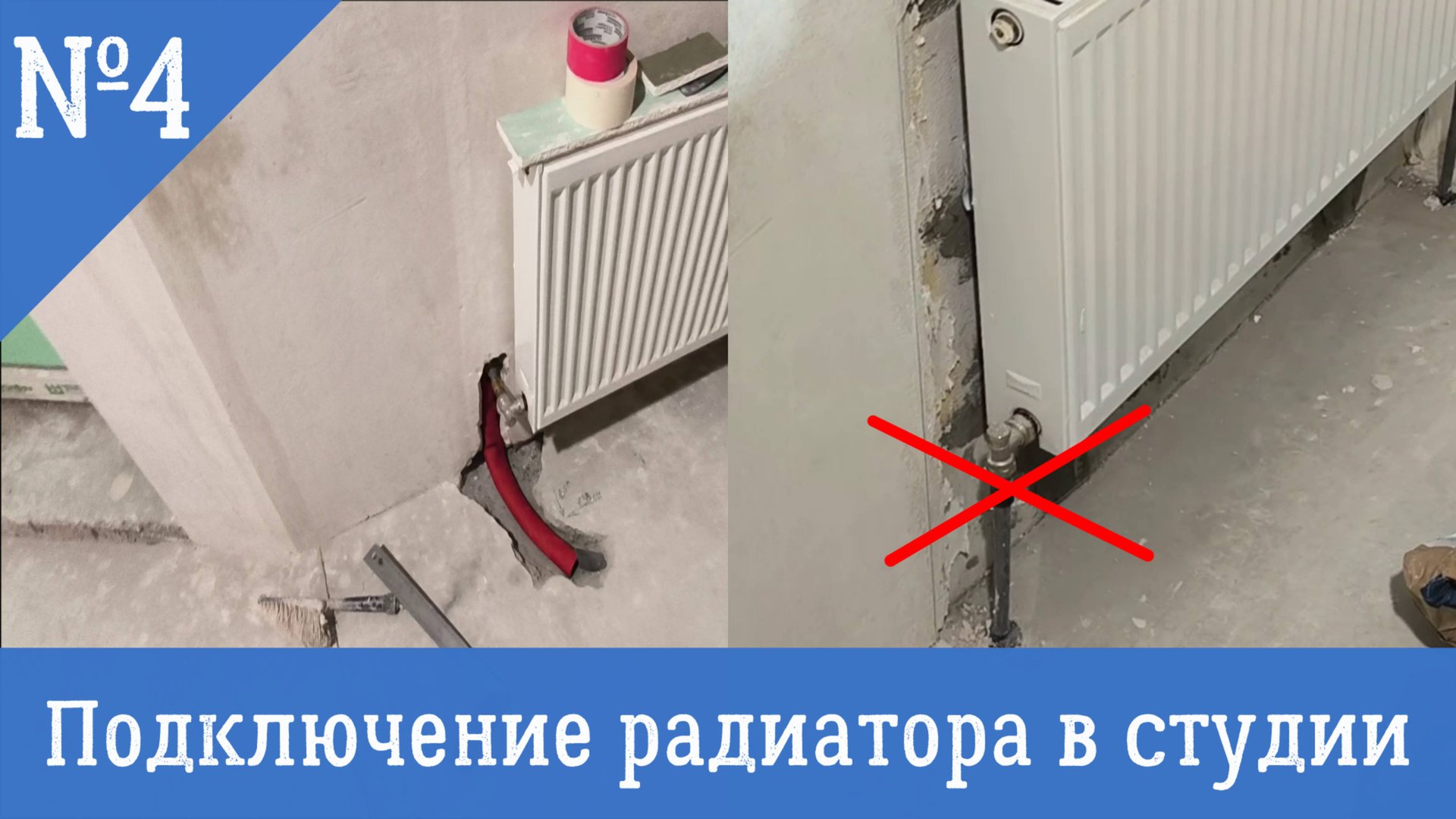 ПОДКЛЮЧЕНИЕ РАДИАТОРА смотреть онлайн