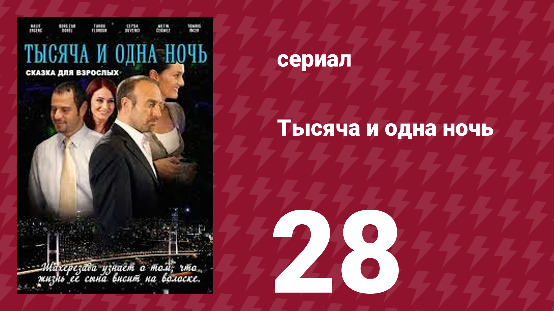 Тысяча и одна ночь 28 серия (сериал, 2006)