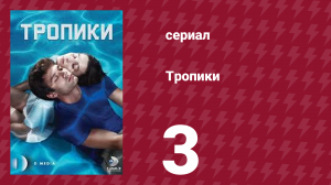 Тропики 3 серия (сериал, 2023)