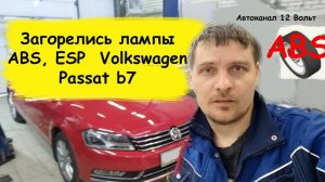 Загорелись лампы ABS, ESP  Volkswagen Passat b7