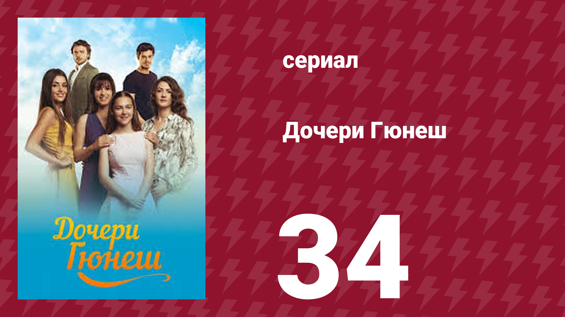 Дочери Гюнеш 34 серия (сериал, 2015) смотреть онлайн