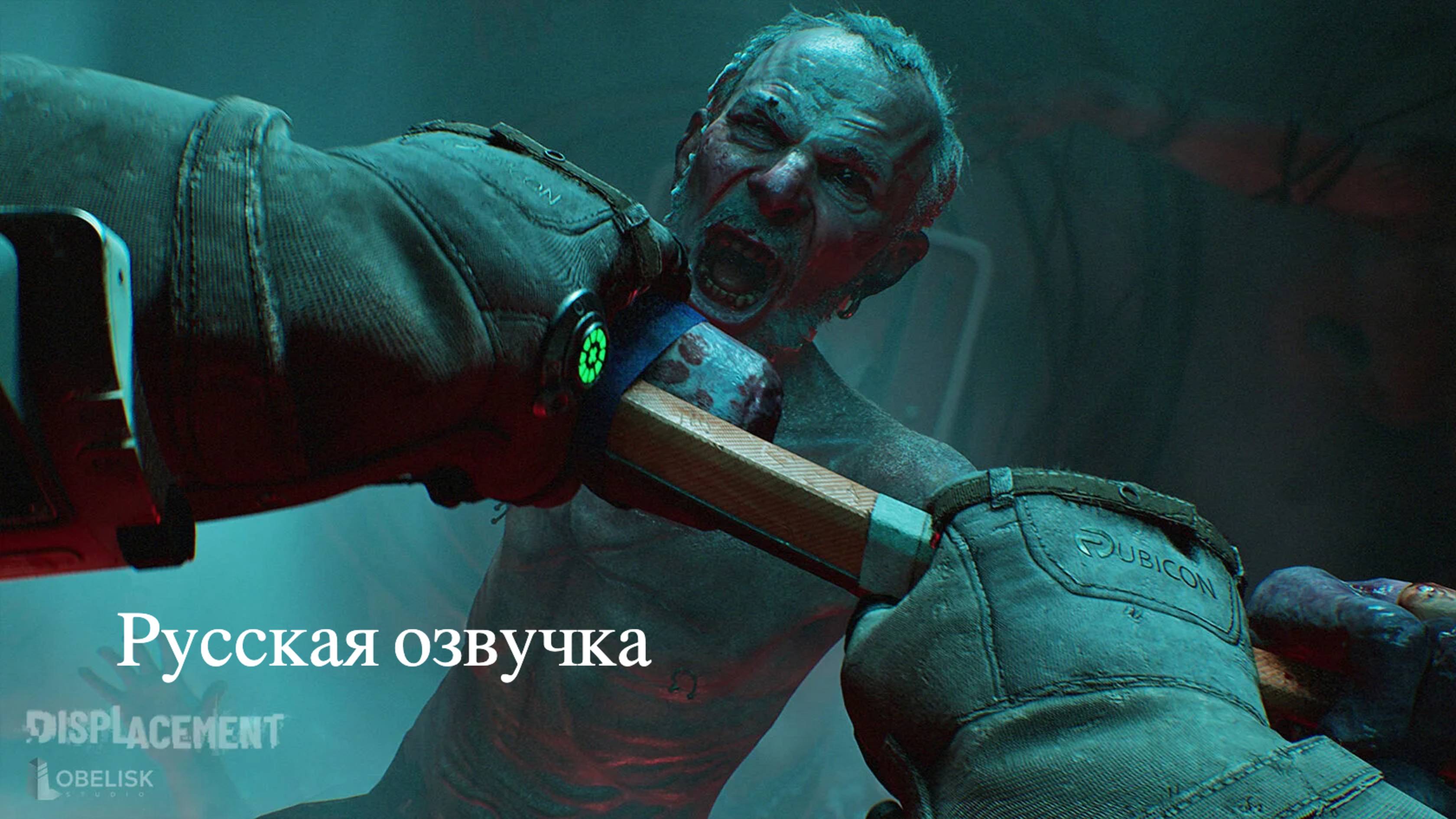 Displacement– русский трейлер (2025)