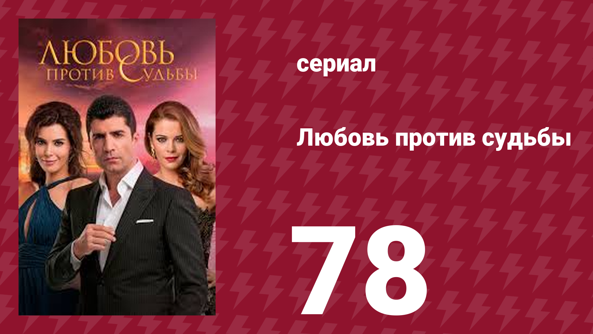 Любовь против судьбы 78 серия (сериал, 2014)