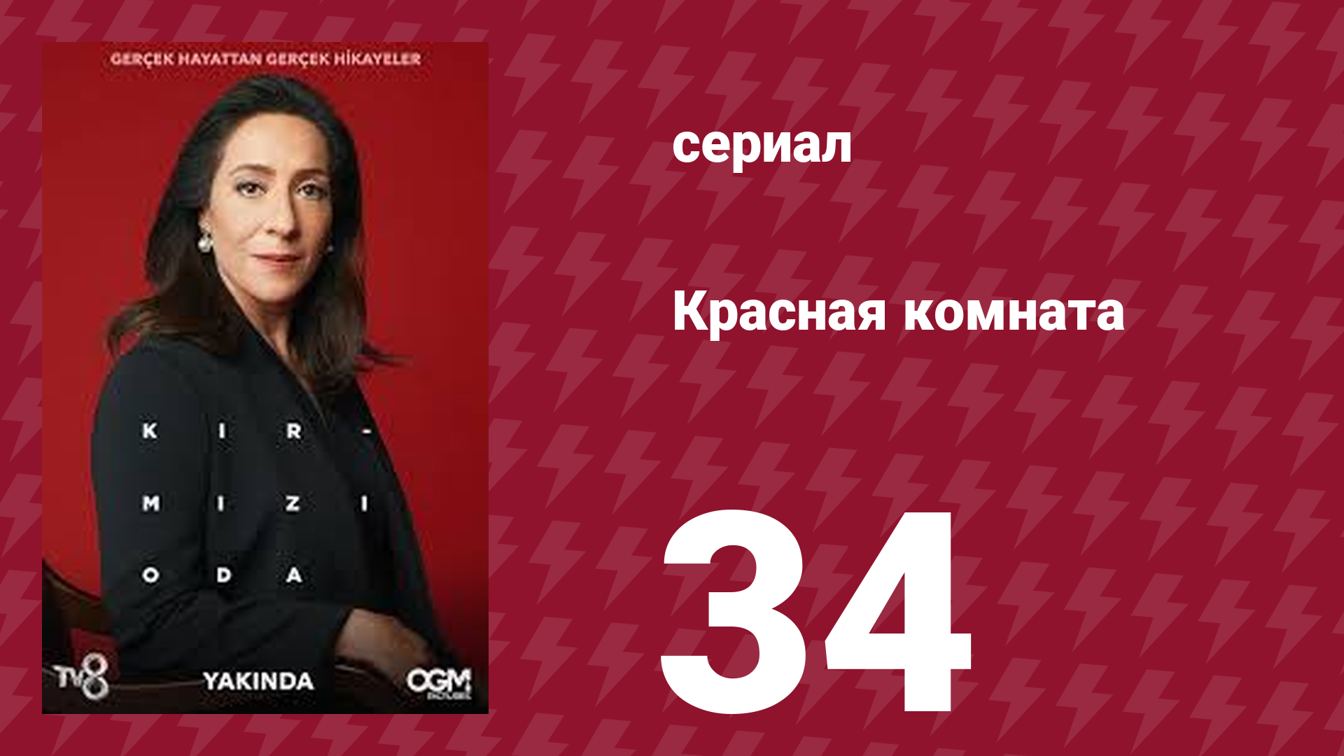 Красная комната 34 серия (сериал, 2020) смотреть онлайн